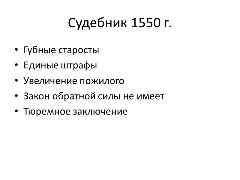 Судебник 1550 г. Губные старосты Единые штрафы Увеличение пожилого Закон обратной силы не имеет